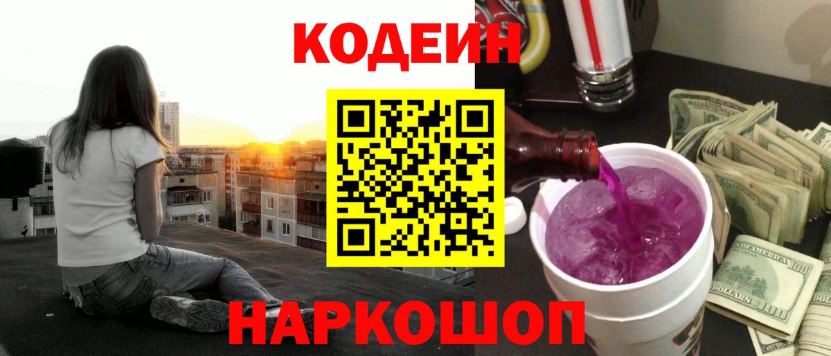 Кодеин Purple Drank  Вход с VPN  Кодеиновый сироп Lean Purple Drank  Сунжа 